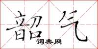 黃華生韶氣楷書怎么寫