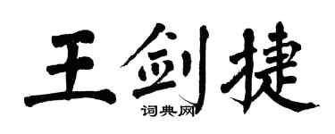 翁闓運王劍捷楷書個性簽名怎么寫