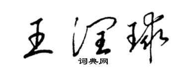 梁錦英王潤球草書個性簽名怎么寫