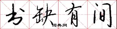 書院本的意思_書院本的解釋_國語詞典