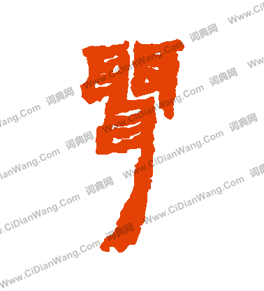 馬王堆帛書寫的聶