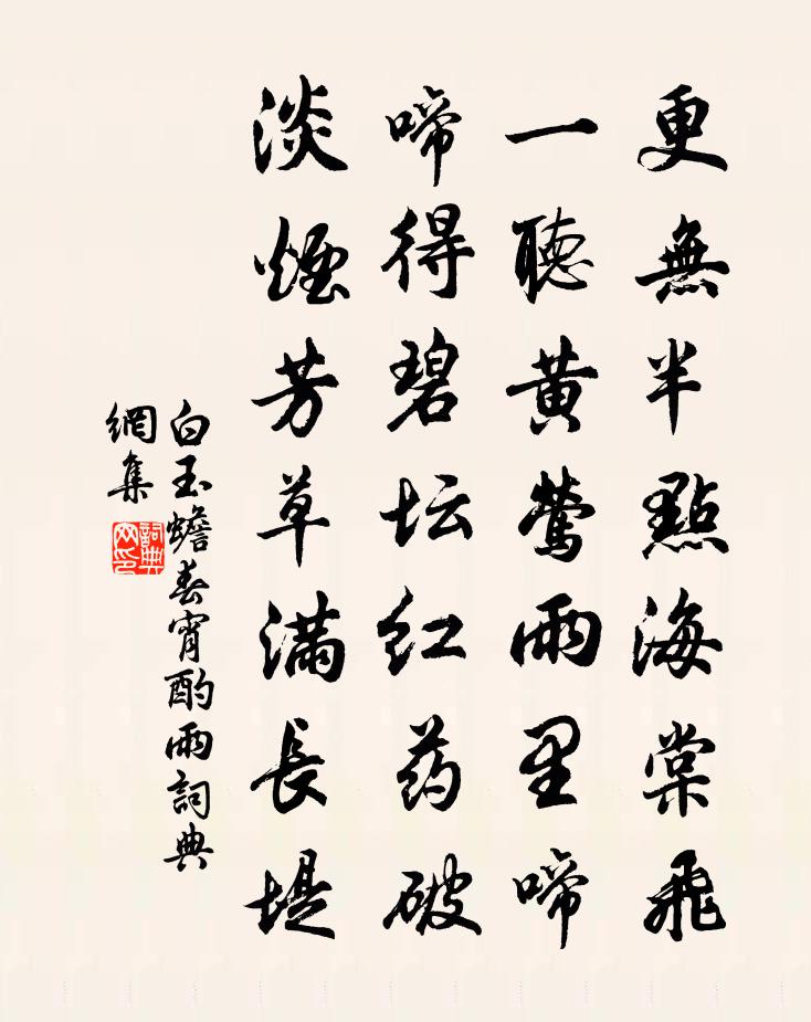 白玉蟾春宵酌雨書法作品欣賞