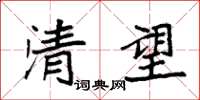 袁強清望楷書怎么寫