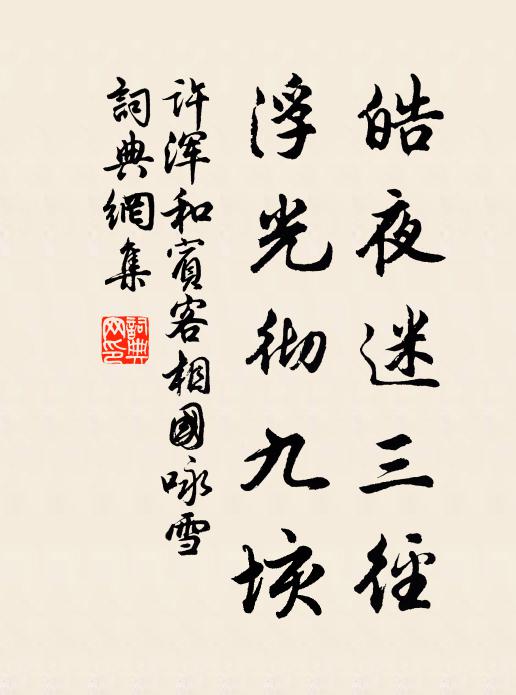 孤村薄暮誰從我，惟是詩囊與酒壼 詩詞名句