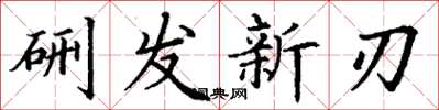 丁謙硎發新刃楷書怎么寫