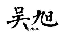 翁闓運吳旭楷書個性簽名怎么寫