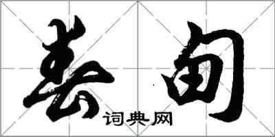 胡問遂春甸行書怎么寫