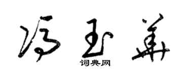 梁錦英馮玉華草書個性簽名怎么寫