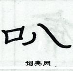 俞建華寫的硬筆隸書叭
