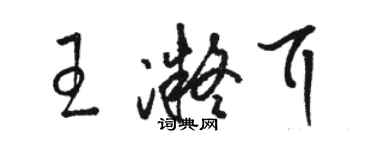 駱恆光王凝耳草書個性簽名怎么寫