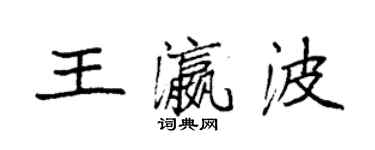 袁強王瀛波楷書個性簽名怎么寫