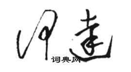 駱恆光何達草書個性簽名怎么寫