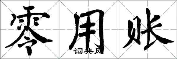 翁闓運零用賬楷書怎么寫