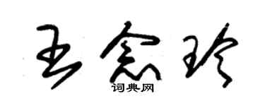 朱錫榮王念玲草書個性簽名怎么寫