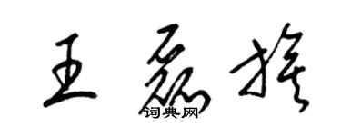 梁錦英王磊旗草書個性簽名怎么寫