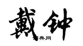 胡問遂戴鐘行書個性簽名怎么寫