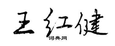 曾慶福王紅健行書個性簽名怎么寫