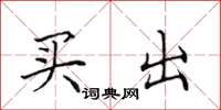 田英章買出楷書怎么寫