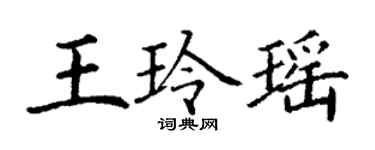 丁謙王玲瑤楷書個性簽名怎么寫
