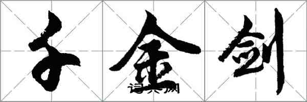 胡問遂千金劍行書怎么寫