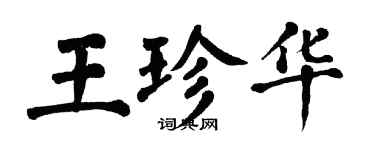 翁闓運王珍華楷書個性簽名怎么寫