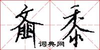 齏粉的意思_齏粉的解釋_國語詞典