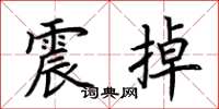 荊霄鵬震掉楷書怎么寫