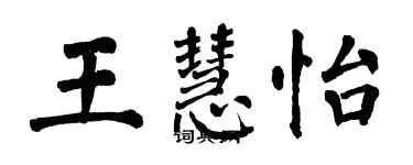 翁闓運王慧怡楷書個性簽名怎么寫