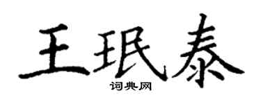 丁謙王珉泰楷書個性簽名怎么寫
