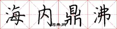 荊霄鵬海內鼎沸楷書怎么寫