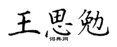 丁謙王思勉楷書個性簽名怎么寫