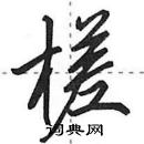 田英章寫的硬筆行書槎