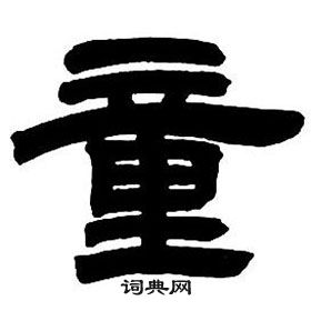 鄧石如在隸書字帖中寫的童