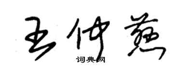 朱錫榮王仲慈草書個性簽名怎么寫