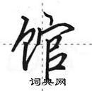 田英章寫的硬筆行書館