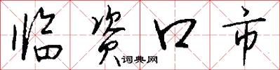 臨資口市怎么寫好看