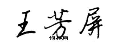 王正良王芳屏行書個性簽名怎么寫