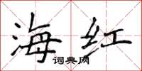 侯登峰海紅楷書怎么寫