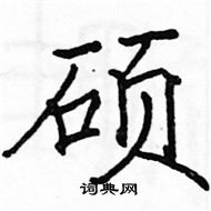 駱恆光寫的硬筆楷書碩