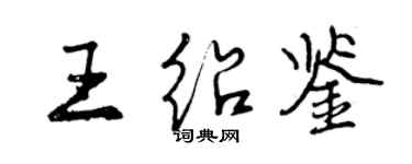曾慶福王紹鑒行書個性簽名怎么寫