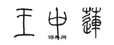 陳墨王中蓮篆書個性簽名怎么寫