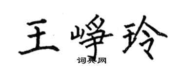 何伯昌王崢玲楷書個性簽名怎么寫