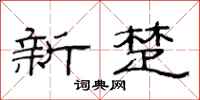 范連陞新楚隸書怎么寫