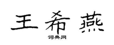 袁強王希燕楷書個性簽名怎么寫
