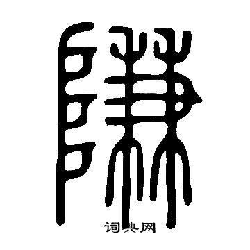 恪楷書書法_恪字書法_楷書字典