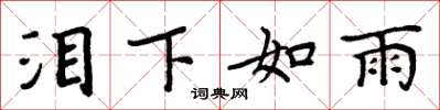周炳元淚下如雨楷書怎么寫