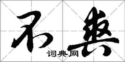 胡問遂不爽行書怎么寫