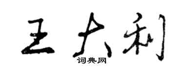 曾慶福王大利行書個性簽名怎么寫