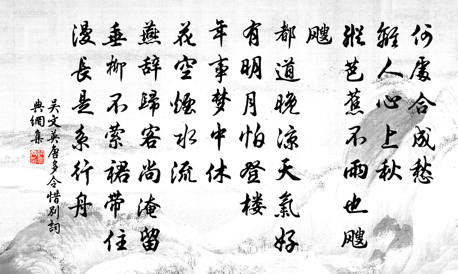吳文英唐多令·惜別書法作品欣賞