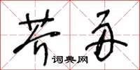 王冬齡芥舟草書怎么寫